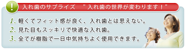 ミラクル義歯の特徴