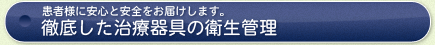 徹底した治療器具の衛生管理