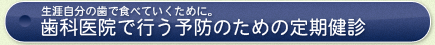 歯科医院で行う予防のための定期健診