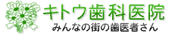 キトウ歯科医院　トップページへ