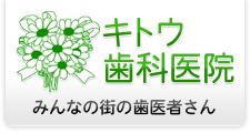 犬山市の歯医者　キトウ歯科医院