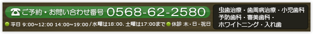 ご予約・お問い合わせは　0568-62-2580　まで